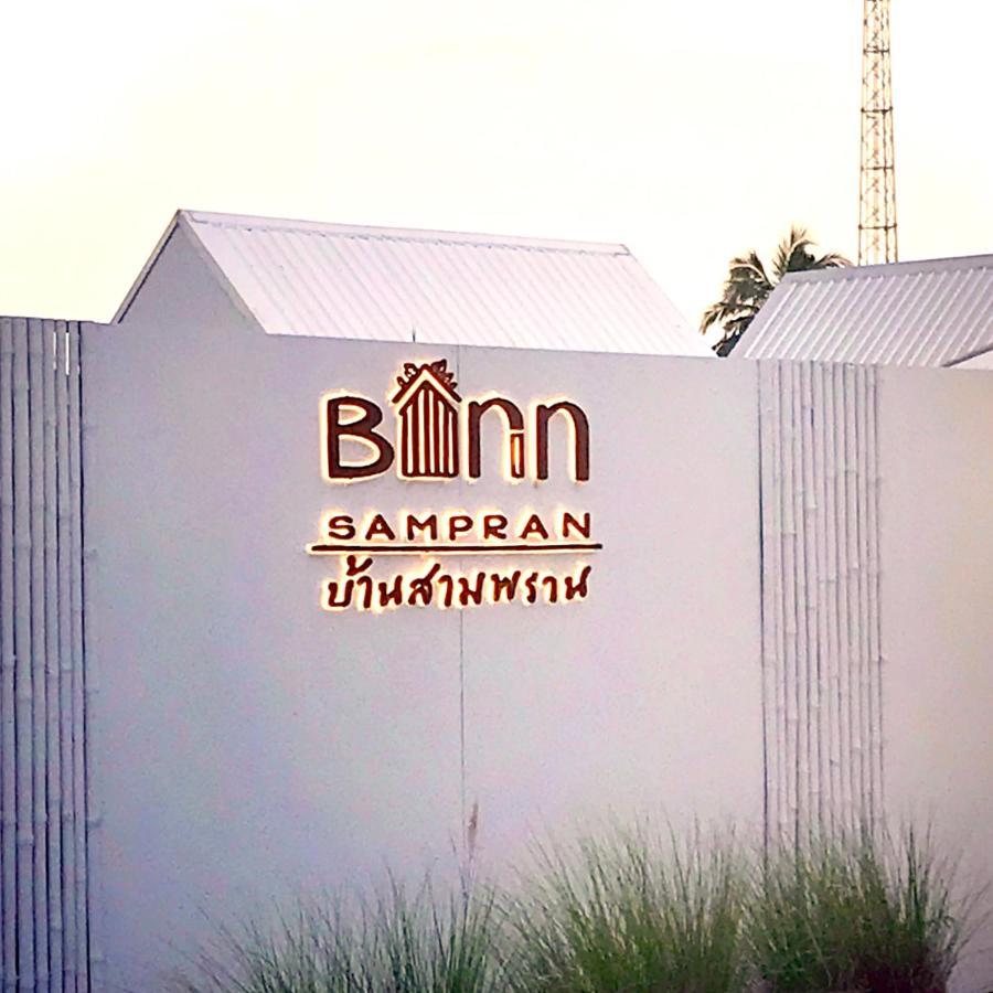 Barn Sampran Resort บ้านสามพรานรีสอร์ท นครปฐม ภายนอก รูปภาพ